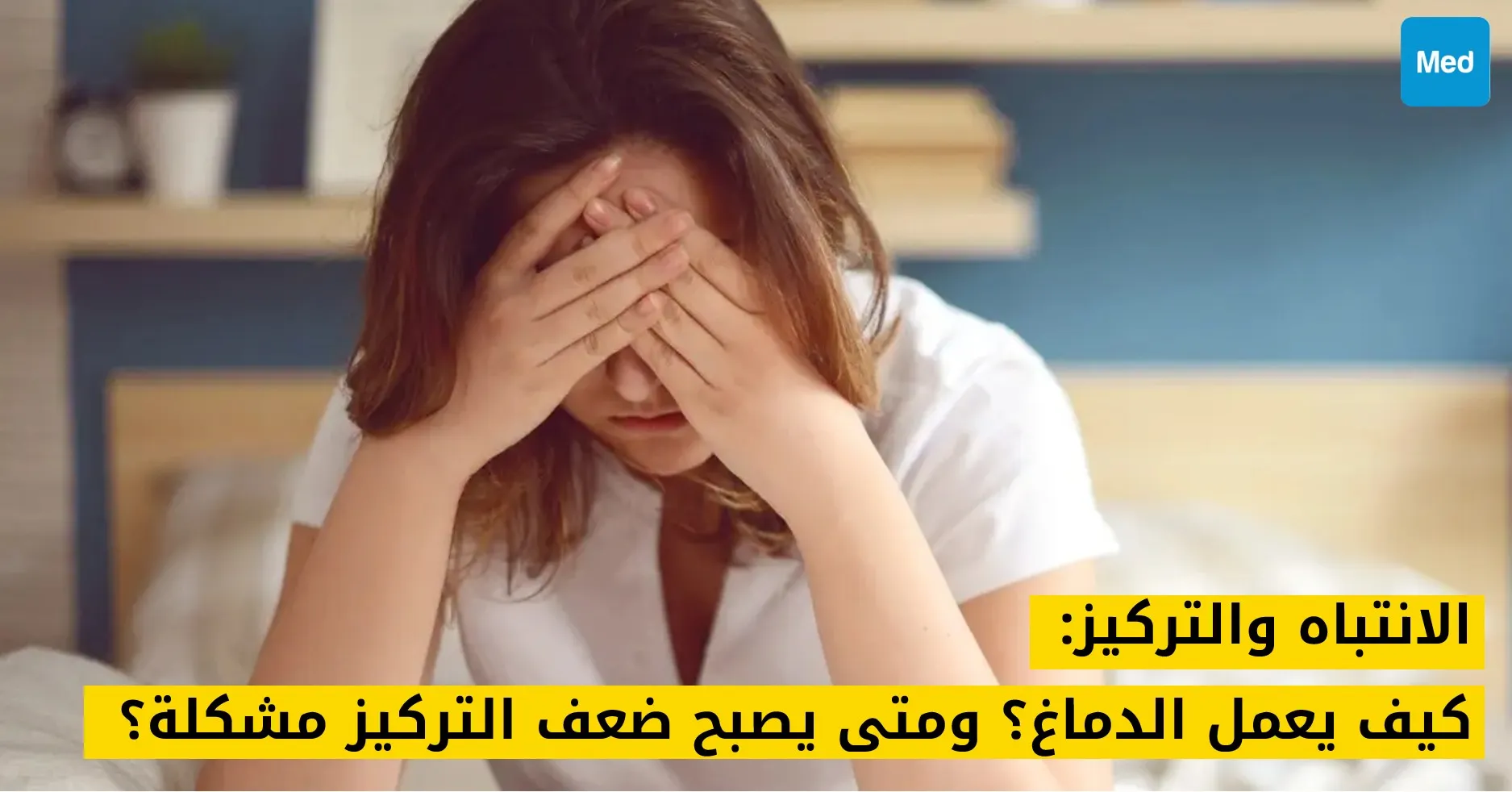 الانتباه والتركيز: كيف يعمل الدماغ؟ ومتى يصبح ضعف التركيز مشكلة؟